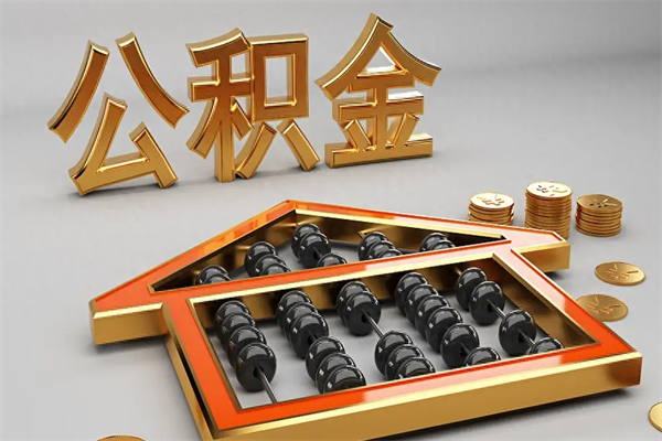 桐乡天津公积金提取（天津公积金提取流程图）