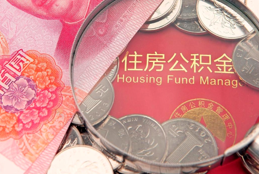 桐乡怎么把封存的公积金解封（怎么解除封存的公积金）